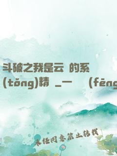 斗破之我是云韻的系統(tǒng)精靈