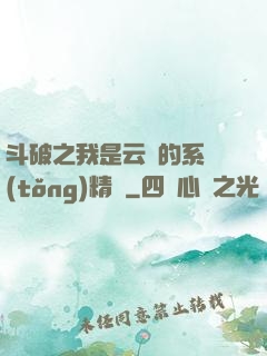斗破之我是云韻的系統(tǒng)精靈