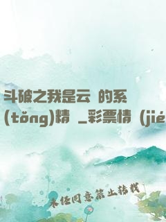斗破之我是云韻的系統(tǒng)精靈