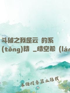 斗破之我是云韻的系統(tǒng)精靈