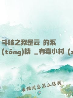 斗破之我是云韻的系統(tǒng)精靈