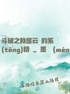 斗破之我是云韻的系統(tǒng)精靈