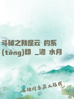斗破之我是云韻的系統(tǒng)精靈