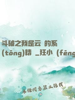 斗破之我是云韻的系統(tǒng)精靈