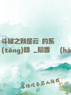斗破之我是云韻的系統(tǒng)精靈