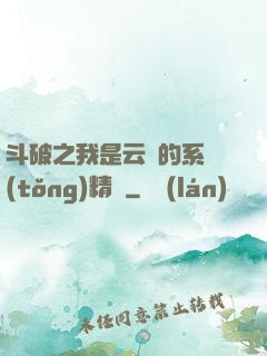 斗破之我是云韻的系統(tǒng)精靈