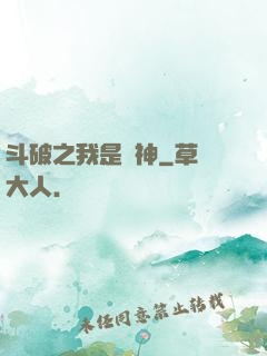 斗破之我是藥神