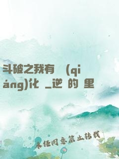 斗破之我有個強(qiáng)化掛