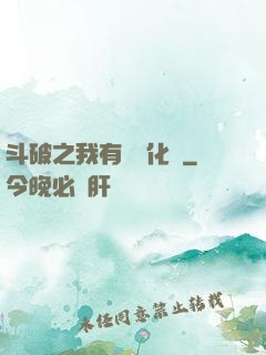 斗破之我有個強化掛