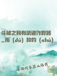 斗破之我有武道作弊器
