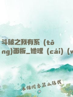 斗破之我有系統(tǒng)面板