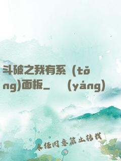 斗破之我有系統(tǒng)面板