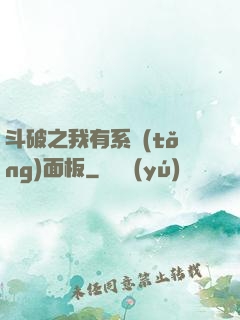 斗破之我有系統(tǒng)面板