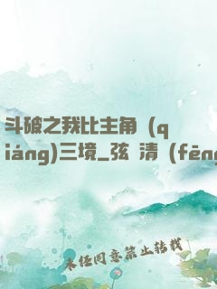 斗破之我比主角強(qiáng)三境