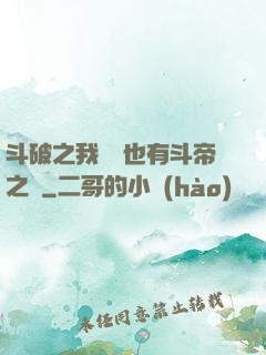 斗破之我蕭寧也有斗帝之資