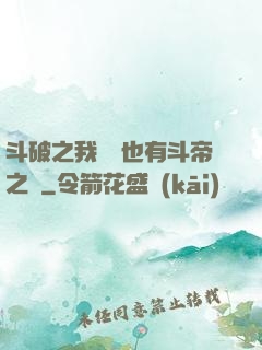 斗破之我蕭寧也有斗帝之資