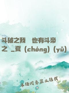 斗破之我蕭寧也有斗帝之資