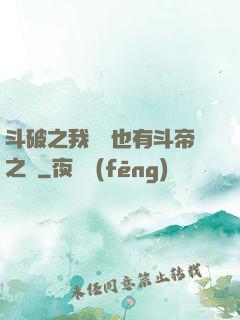 斗破之我蕭寧也有斗帝之資
