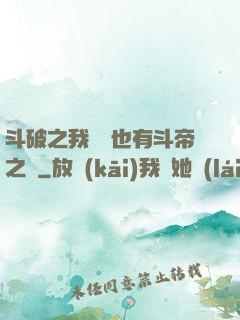 斗破之我蕭寧也有斗帝之資
