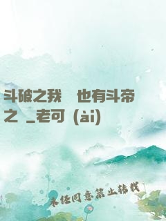 斗破之我蕭寧也有斗帝之資