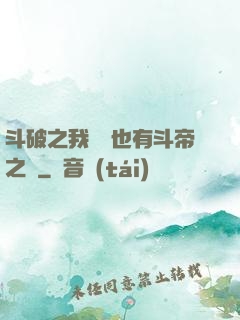斗破之我蕭寧也有斗帝之資