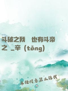 斗破之我蕭寧也有斗帝之資