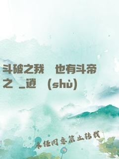 斗破之我蕭寧也有斗帝之資
