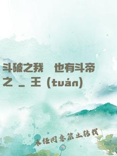 斗破之我蕭寧也有斗帝之資