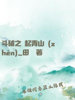 斗破之緣起青山鎮(zhèn)