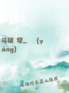 斗破蒼穹