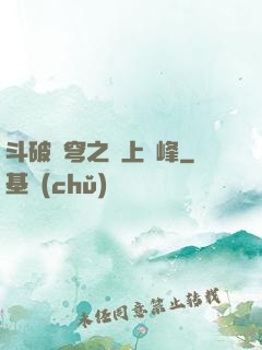 斗破蒼穹之無上巔峰