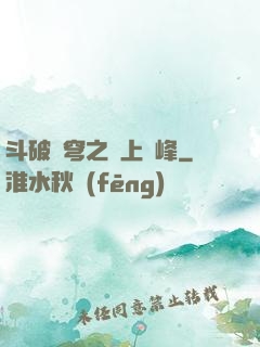 斗破蒼穹之無上巔峰
