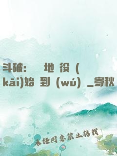 斗破：從掃地雜役開(kāi)始簽到無(wú)敵