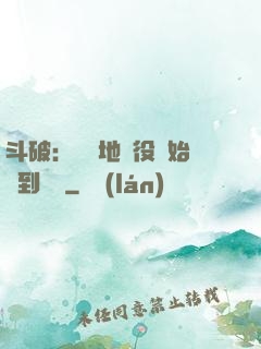 斗破：從掃地雜役開始簽到無敵