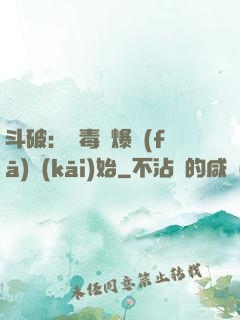 斗破：從毒體爆發(fā)開(kāi)始