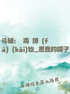 斗破：從毒體爆發(fā)開(kāi)始