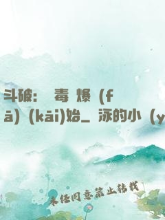 斗破：從毒體爆發(fā)開(kāi)始