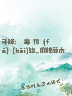 斗破：從毒體爆發(fā)開(kāi)始