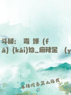 斗破：從毒體爆發(fā)開(kāi)始