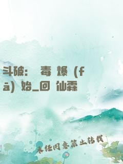斗破：從毒體爆發(fā)開始