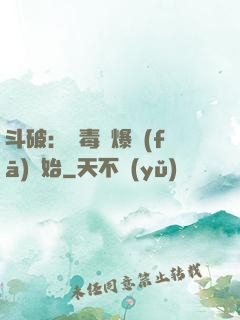 斗破：從毒體爆發(fā)開始