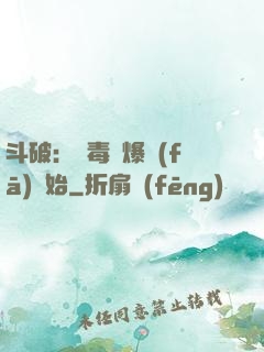斗破：從毒體爆發(fā)開始