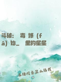 斗破：從毒體爆發(fā)開始
