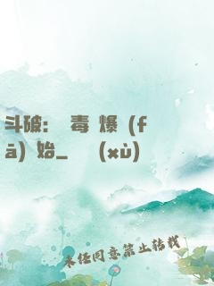 斗破：從毒體爆發(fā)開始