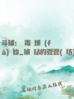斗破：從毒體爆發(fā)開始