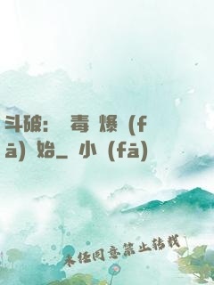 斗破：從毒體爆發(fā)開始