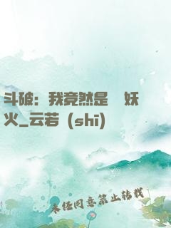 斗破：我竟然是凈蓮妖火
