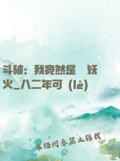 斗破：我竟然是凈蓮妖火