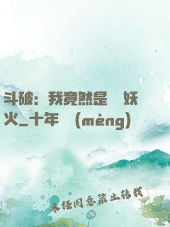 斗破：我竟然是凈蓮妖火
