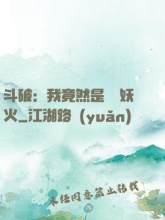 斗破：我竟然是凈蓮妖火